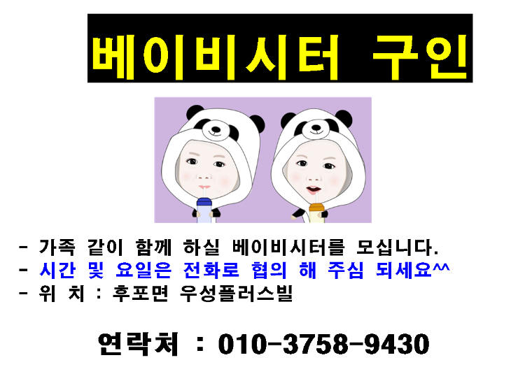 베이비시터 구인.PNG