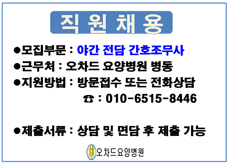 간호조무사 야간 구인(공지용).PNG