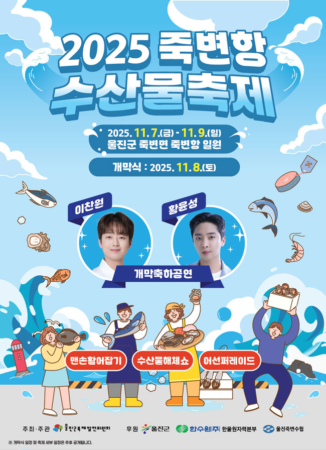2025 죽변항 수산물축제