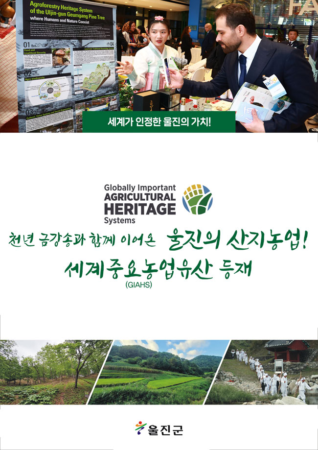울진금강송, 세계주요농업유산 등재