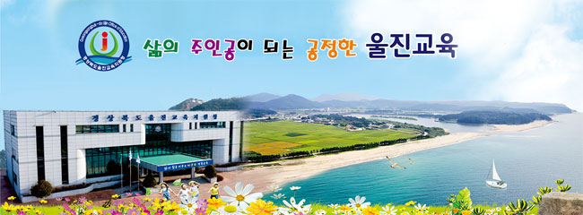 삶의 주인공이 되는 공정한 울진교육