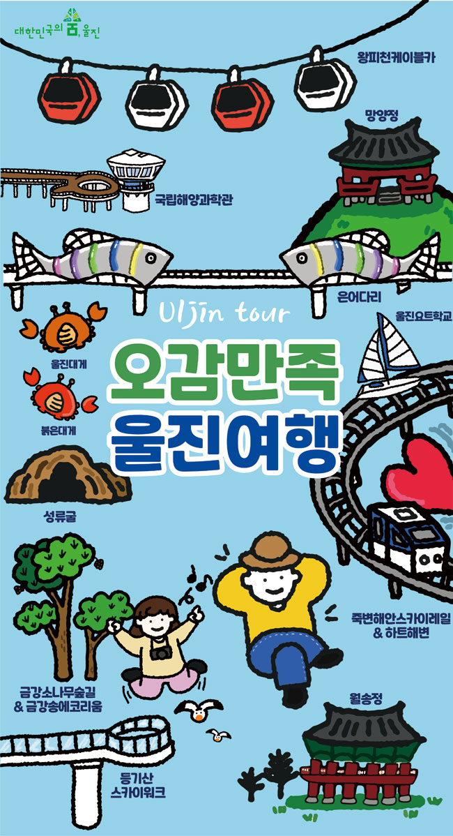 오감만족 울진여행