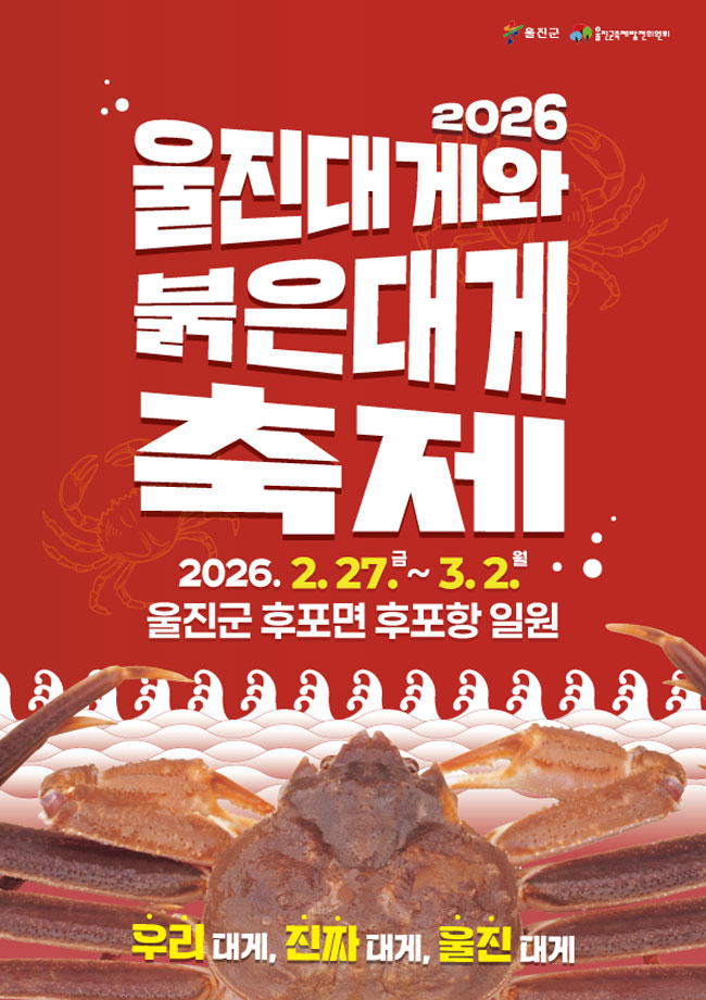 2026 울진대게와 붉은대게 축제