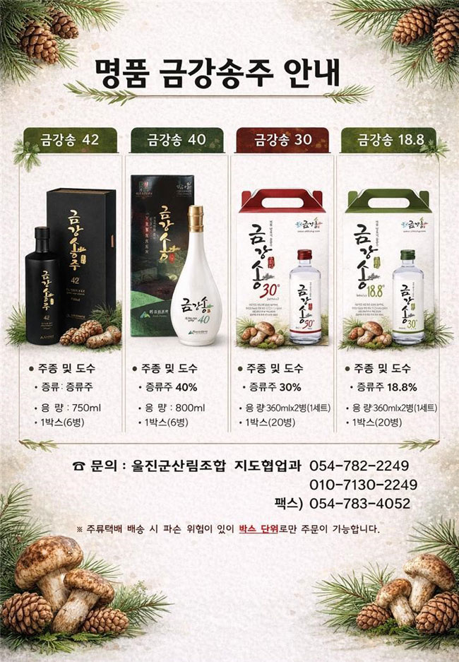 울진군산림조합, 명품 금강송주 안내