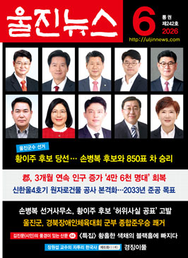 울진뉴스 2026 6월호