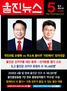 울진뉴스 2026 5월호