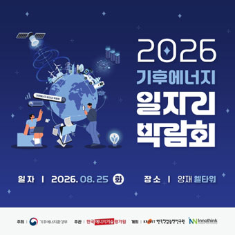2026 기후에너지 일자리 박람회