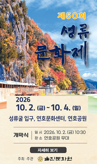 제50회 성류문화제