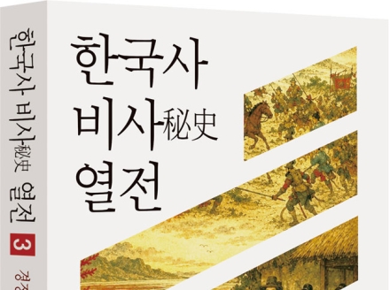 울진 출신 장원섭 박사, 『한국사 비사열전 3』 출간