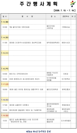 울진군 주간행사계획표 (2026. 7. 13.~2026. 7. 19)