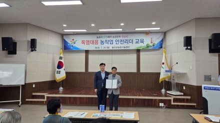 울진군, 농작업 안전리더 위촉 및 폭염대비 온열질환 예방교육 실시