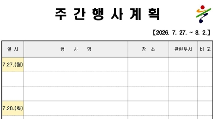 울진군 주간행사계획표 (2026. 7. 27.~2026. 8. 2.)