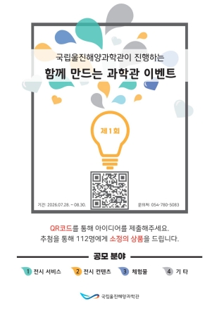 국립울진해양과학관, 여름 성수기 맞아 관람객 소통 ‘함께 만드는 과학관’ 아이디어 공모전 개최