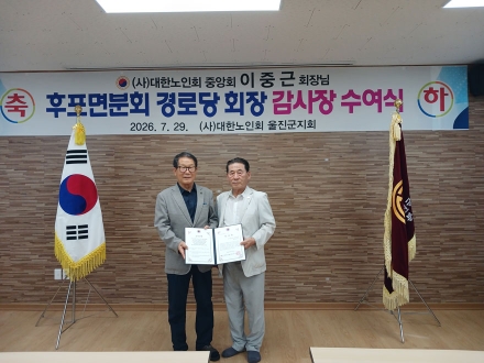 대한노인회 이중근 회장 감사장 울진군 지회장 직접 전수