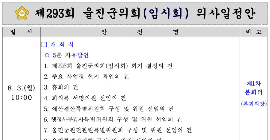 제293회 울진군의회(임시회) 의사일정안