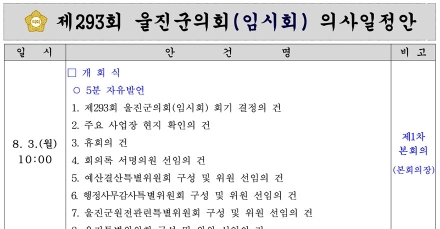 제293회 울진군의회(임시회) 의사일정안