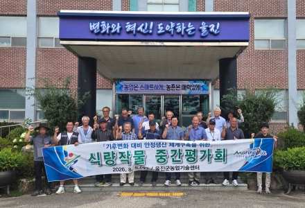 울진군, 식량작물 중간평가회 개최