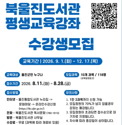 북울진도서관, 『2026년 하반기 평생교육강좌』 수강생 모집