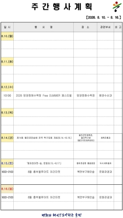 울진군 주간행사계획표 (2026. 8. 10.~2026. 8. 16)