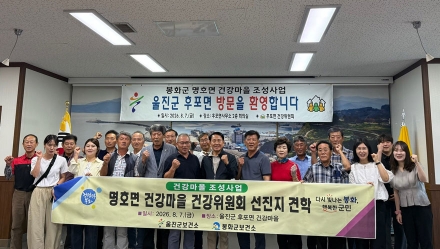 봉화군 건강위원회 울진군 방문 환영!
