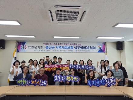 울진군지역사회보장협의체 민·관 협력 강화 위한 실무협의체 회의 개최