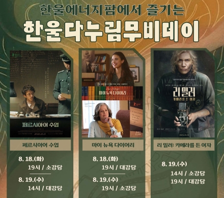 한울본부, 8월 「한울다누림무비데이」 시행