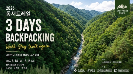 산림보호와 지역상생 잇는 ‘동서트레일’…울진 금강송숲 2박3일 백패킹