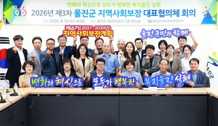 울진군지역사회보장협의체 제8기 대표협의체 새로운 출발
