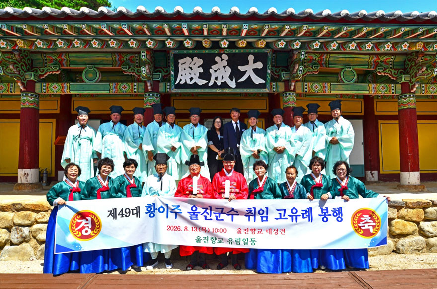 황이주 울진군수, 울진향교서 취임 고유례 봉행