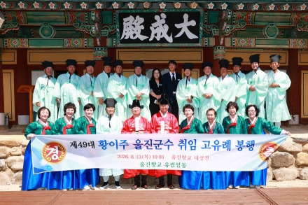 울진군수 울진향교 및 평해향교 고유례 봉행