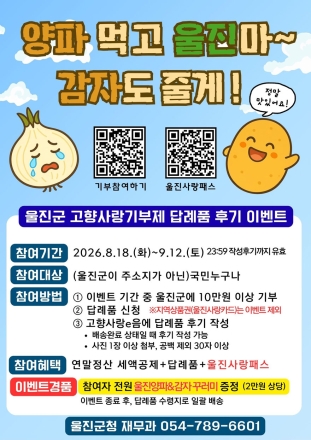 울진군, 고향사랑기부제 답례품 후기 이벤트 시행