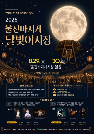 울진바지게시장, 29~30일 ‘달빛야시장’ 열린다