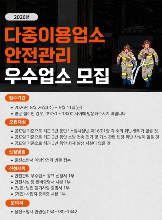울진소방서, ‘2026년 다중이용업소 안전관리 우수업소’ 모집