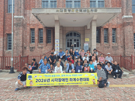 울진군시각장애인등생활지원센터, 2026년 시각장애인 하계수련대회