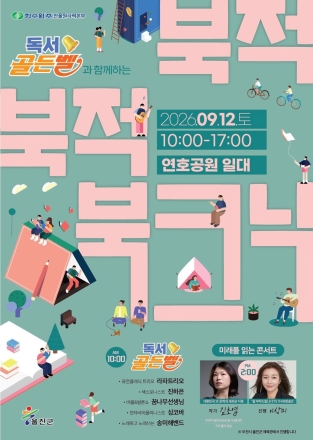 울진군, 책과 음악이 함께하는 ‘북적북적 북크닉’ 개최