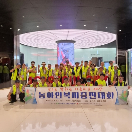 울진군수어통역센터, 농아인복지증진대회 성황리에 개최