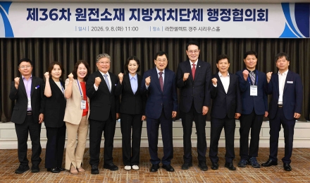 울진군, 원전소재 지방자치단체와 사용후핵연료 건식저장시설 공동대응 나선다