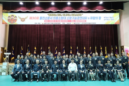 울진소방서, 제30회 의용소방대 소방기술경연 및 화합의 장 개최