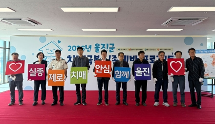 2026년 울진군 치매극복 실종예방 프로젝트 개최