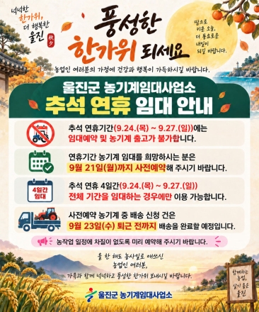 울진군 농기계임대사업소, 추석연휴 휴무 안내