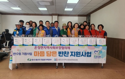 온정면 지역사회보장협의체, 9월 마음담은 반찬지원사업 추진