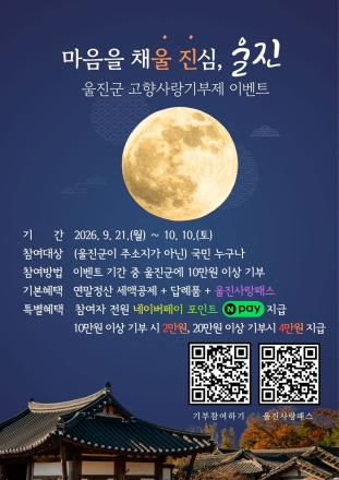 울진군, 한가위 맞아 고향사랑기부제 이벤트 시행