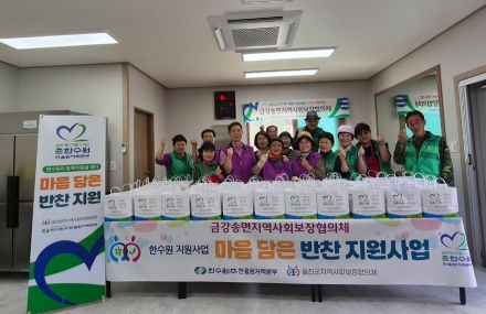 금강송면 지역사회보장협의체 한가위 맞이 마음담은 반찬 지원사업 실시
