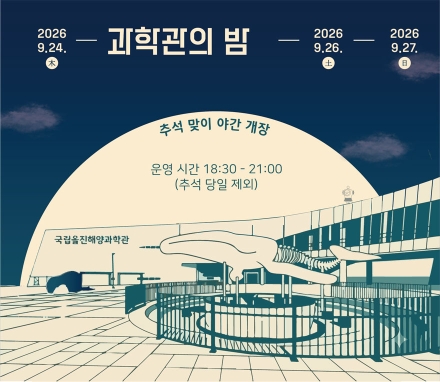 국립울진해양과학관, 추석 연휴 맞아 「과학관의 밤」 야간 개장
