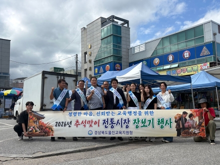 청렴한 마음, 신뢰받는 교육행정을 위한 2026 추석맞이 전통시장 장보기 행사