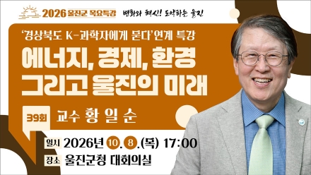 울진군, 황일순 교수 초청 ‘제39회 목요특강’ 개최