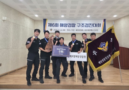울진해양경찰서, 제6회 해양경찰 구조경진대회 1위 수상