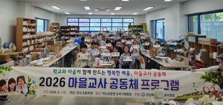 울진교육지원청, 학교와 지역사회가 함께하는 「2026 마을교사 공동체 프로그램」 본격 운영