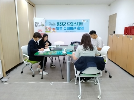 울진군, 3분기 드림스타트 외부 슈퍼비전 회의 개최