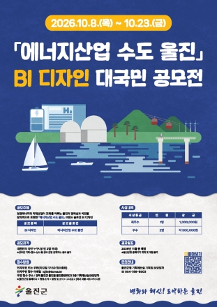 울진군, ‘에너지산업 수도 울진’ BI 디자인 대국민 공모